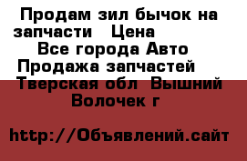 Продам зил бычок на запчасти › Цена ­ 60 000 - Все города Авто » Продажа запчастей   . Тверская обл.,Вышний Волочек г.